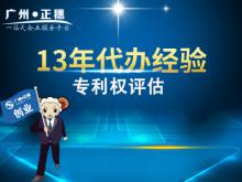 代辦廣州專利權評估