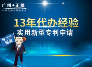 代辦廣州實(shí)用新型專利申請