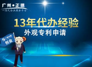代辦廣州外觀專利申請