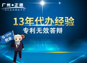 代辦廣州專利無效答辯