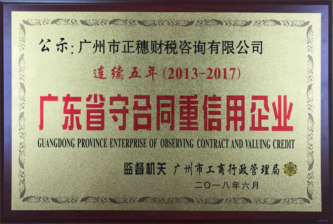 連續(xù)五年榮獲守合同重信用企業(yè)稱號(hào)